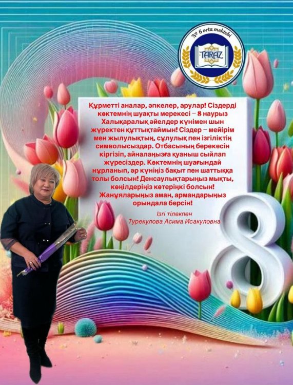 8-Наурыз - Халықаралық әйелдер күніне құттықтау