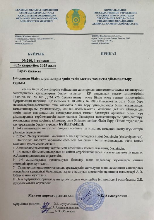 1-4 сынып білім алушылары үшін тегін ыстық тамақты ұйымдастыру туралы бұйрық
