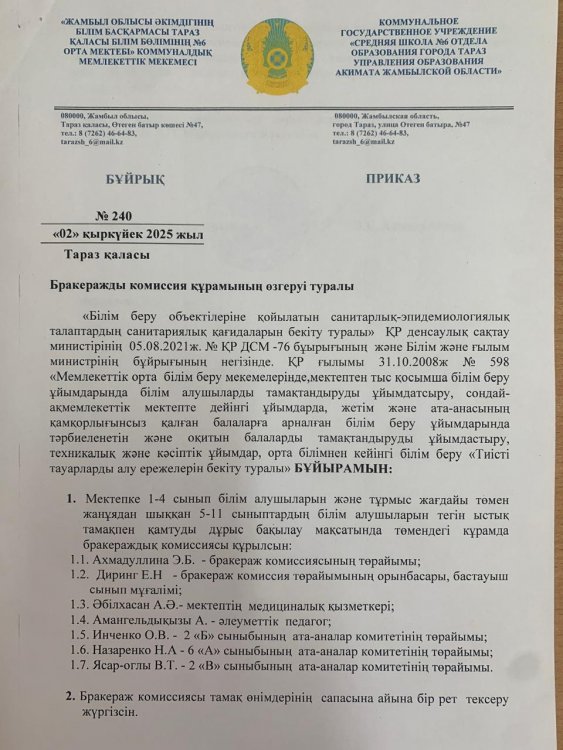Бракеражды комиссия құрамының өзгеруі туралы