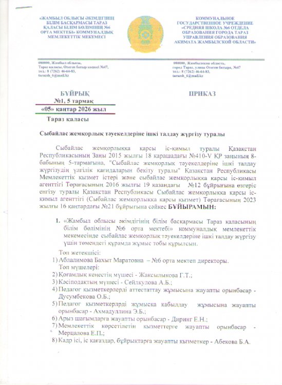 Сыбайлас жемқорлық тәуекелдеріне ішкі талдау жүргізу туралы Бұйрық