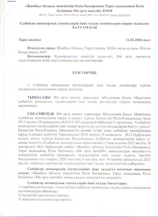 Сыбайлас жемқорлық тәуекелдерін ішкі талдау нәтижелерін жария талқылау ХАТТАМАСЫ