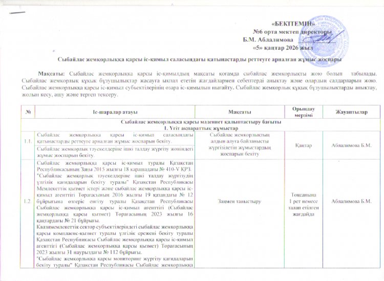 Сыбайлас жемқорлыққа қарсы іс-қимыл саласындағы қатынастарды реттеуге арналған жұмыс жоспары